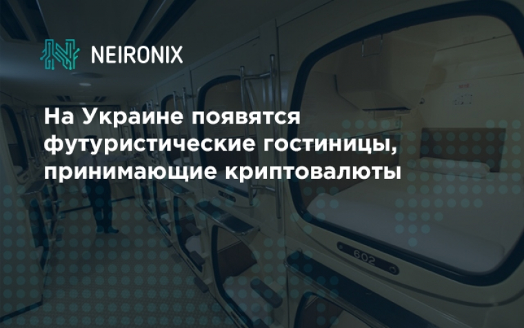 На Украине появятся футуристические гостиницы, принимающие криптовалюты