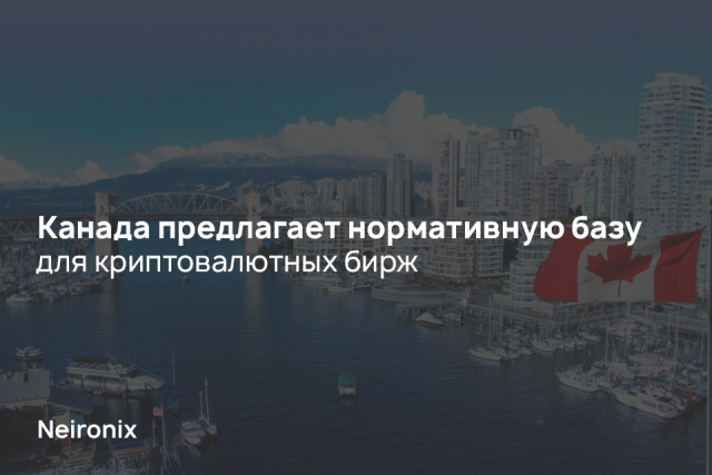 Канада предлагает нормативную базу для криптовалютных бирж