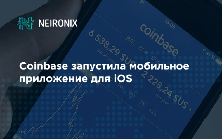 Coinbase запустила мобильное приложение для iOS