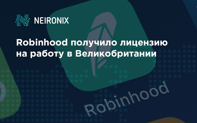 Инвестиционное приложение Robinhood получило лицензию на работу в Великобритании