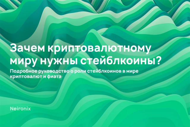 Зачем криптовалютному миру нужны стейблкоины?&nbsp; Подробное руководство о роли стейблкоинов&nbsp;в мире криптовалют и фиата
