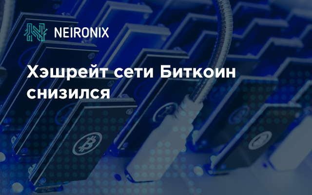 Хэшрейт сети биткоин снизился