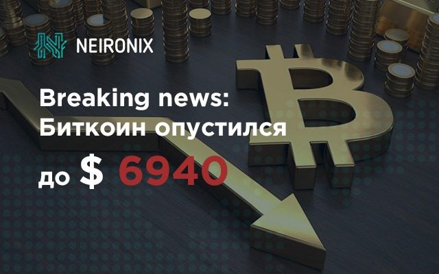 Breaking news: Биткоин опустился до $6940