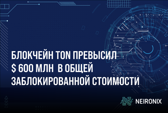 Блокчейн TON демонстрирует впечатляющий рост, превысив 600 миллионов долларов в общей заблокированной стоимости