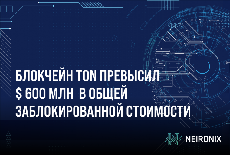 Блокчейн TON демонстрирует впечатляющий рост, превысив 600 миллионов долларов в общей заблокированной стоимости