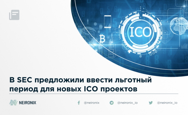 В SEC предложили ввести льготный период для новых ICO проектов 