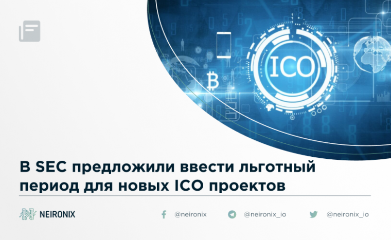 В SEC предложили ввести льготный период для новых ICO проектов 