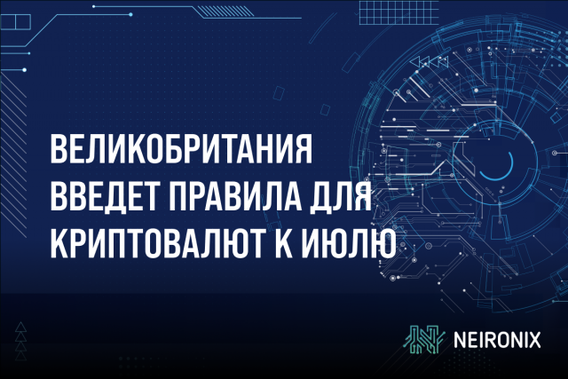 Великобритания планирует ввести правила для криптовалют к июлю