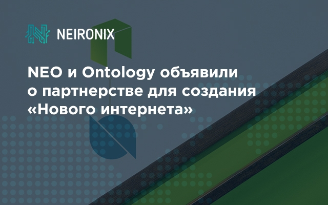 NEO и Ontology объявили о партнерстве для создания «Нового интернета»