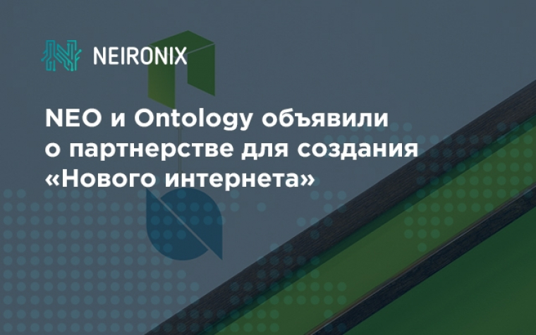 NEO и Ontology объявили о партнерстве для создания «Нового интернета»