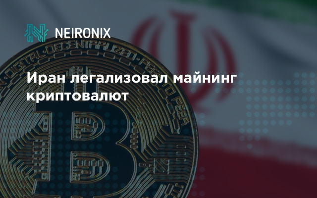 Иран легализовал майнинг криптовалют