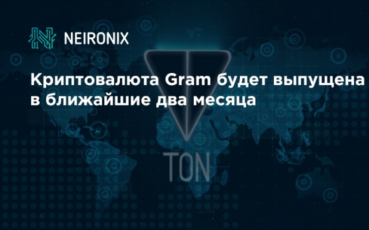 Криптовалюта Gram будет выпущена в ближайшие два месяца