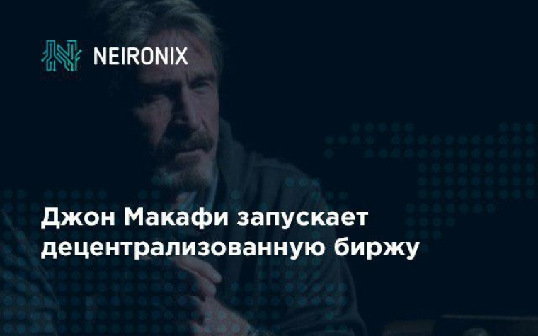 Джон Макафи запускает собственную децентрализованную биржу