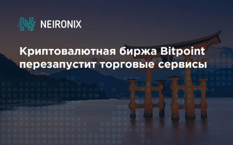Японская криптовалютная биржа Bitpoint перезапустит торговые сервисы