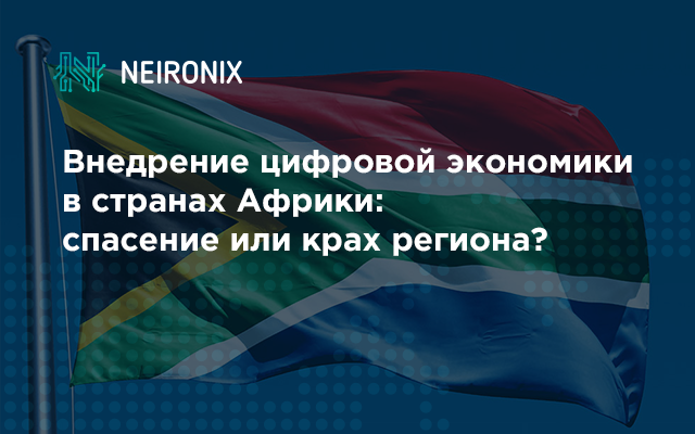 Внедрение цифровой экономики в странах Африки: спасение или крах региона?