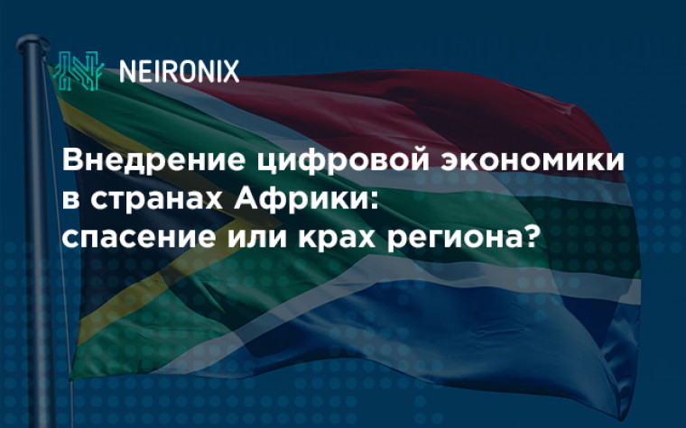 Внедрение цифровой экономики в странах Африки: спасение или крах региона?