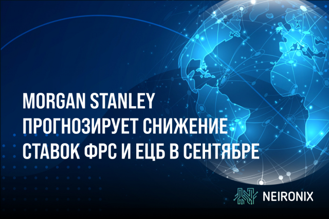 Morgan Stanley прогнозирует снижение ставок ФРС и ЕЦБ в сентябре