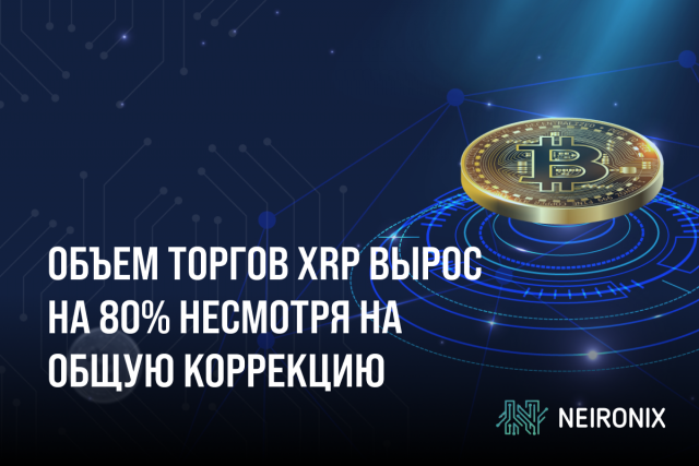 Объем торгов XRP вырос на 80% несмотря на общую коррекцию крипторынка