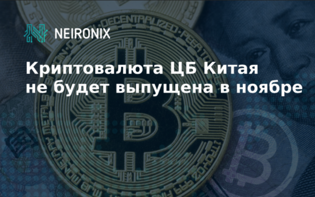 Криптовалюта центрального банка Китая не будет выпущена в ноябре 