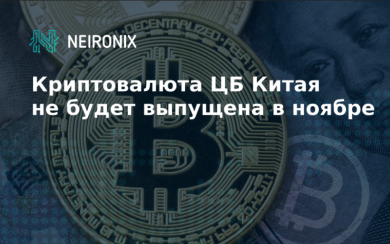 Криптовалюта центрального банка Китая не будет выпущена в ноябре 