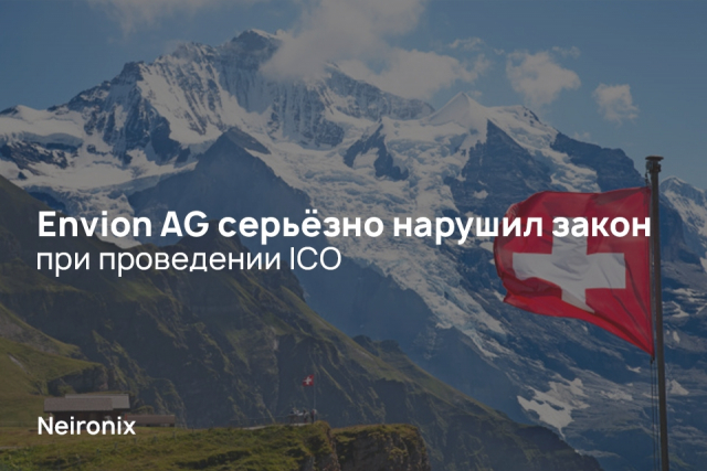 Envion AG серьёзно нарушил закон при проведении ICO