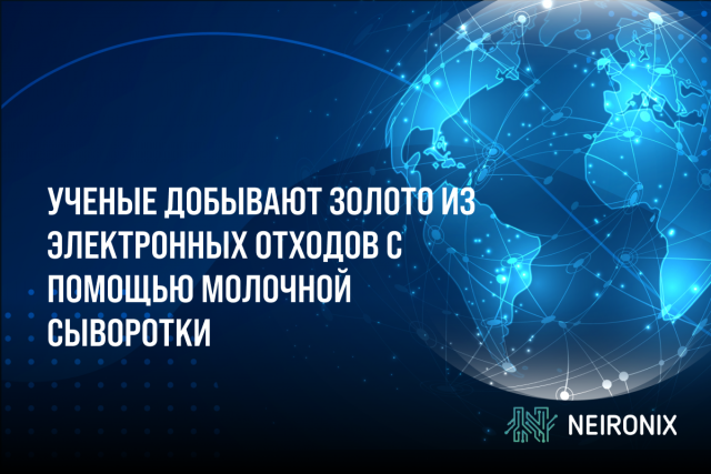 Ученые добывают золото из электронных отходов с помощью молочной сыворотки