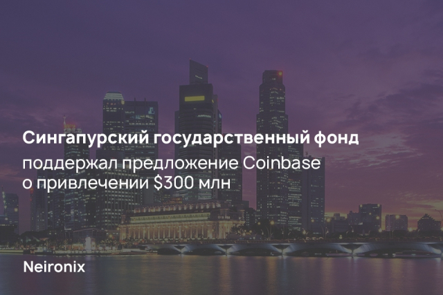 Сингапурский государственный фонд поддержал предложение Coinbase о привлечении $300 млн 