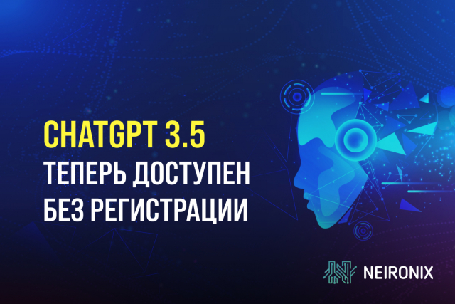 ChatGPT 3.5 теперь доступен без регистрации: Open AI открывает двери искусственного интеллекта для всех