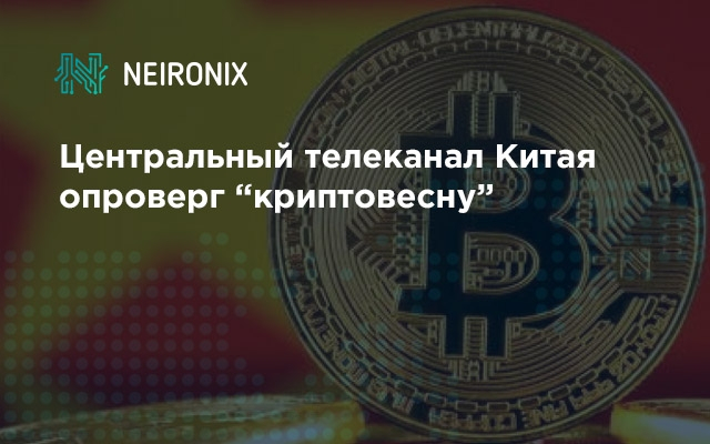 Центральный телеканал Китая опроверг “криптовесну”