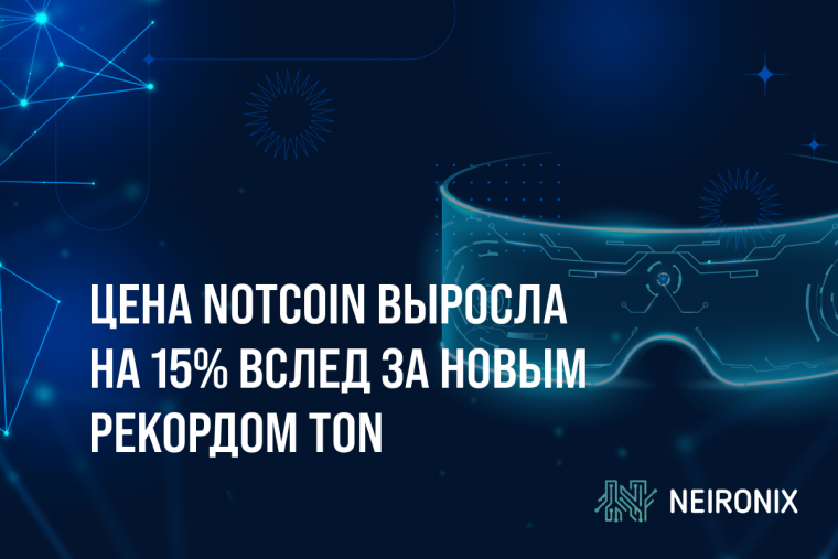 Цена Notcoin выросла на 15% вслед за новым рекордом TON