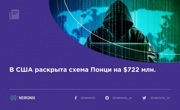 В США раскрыта схема Понци на $722 млн.