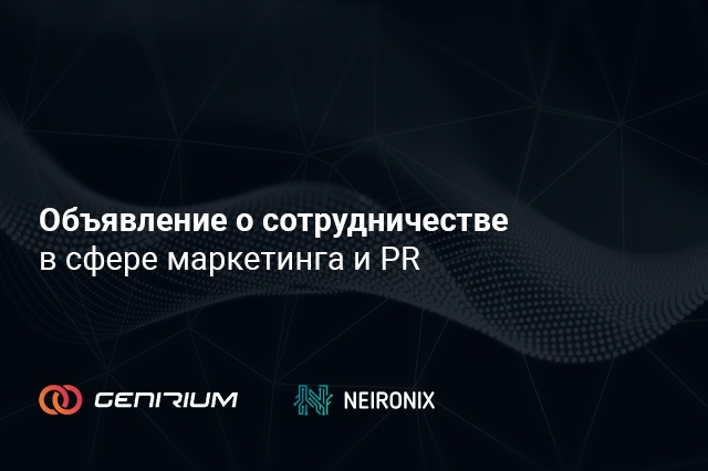 Новое глобальное партнерство с Genirium