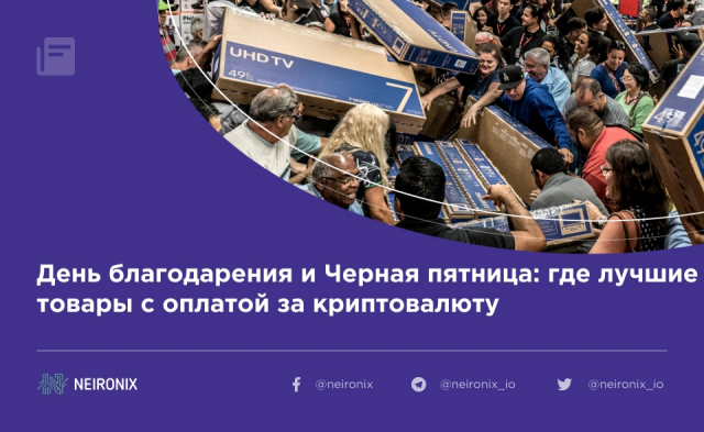 День благодарения и Черная пятница: где лучшие товары с оплатой за криптовалюту