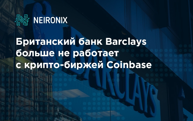 Британский банк Barclays больше не работает с крипто-биржей Coinbase