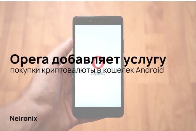 Opera добавляет услугу покупки криптовалюты в кошелек Android