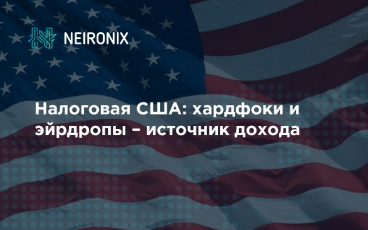 Налоговая США: хардфорки и эйрдропы – налогооблагаемые источники дохода