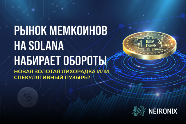 Рынок мемкоинов на Solana набирает обороты: новая золотая лихорадка или спекулятивный пузырь?