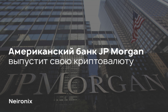 Американский банк JP Morgan выпустит свою криптовалюту