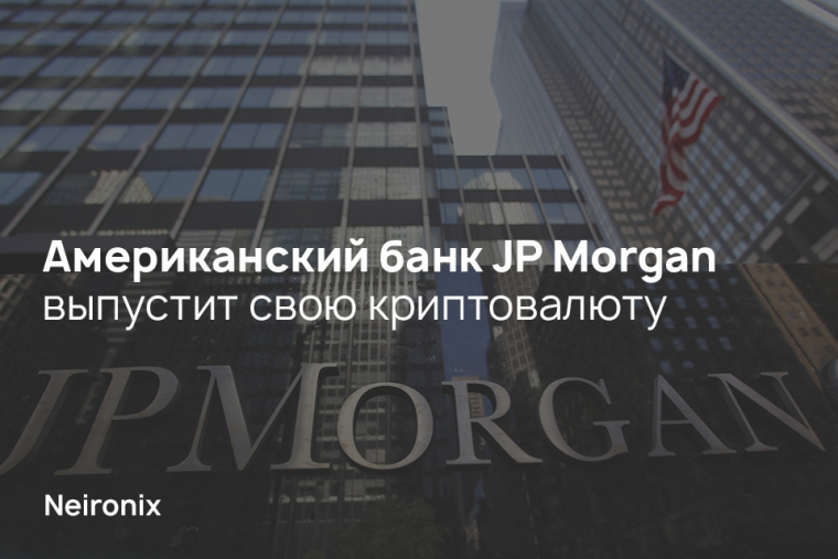 Американский банк JP Morgan выпустит свою криптовалюту