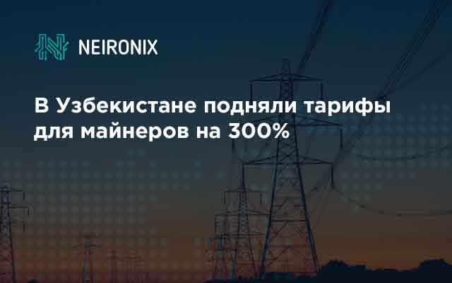 В Узбекистане подняли тарифы для майнеров на 300%