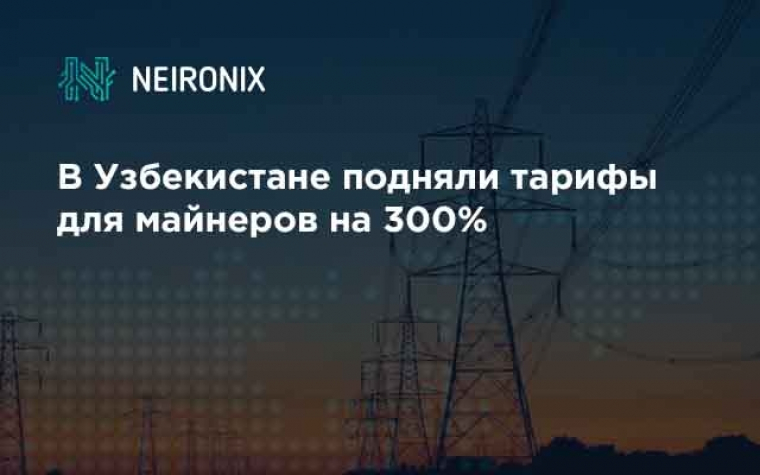 В Узбекистане подняли тарифы для майнеров на 300%