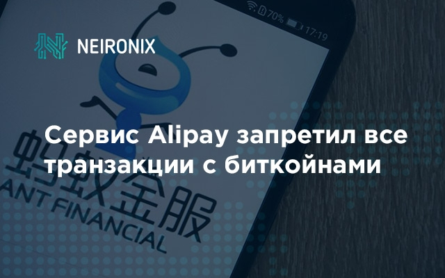 Сервис Alipay запретил все транзакции, связанные с биткойнами