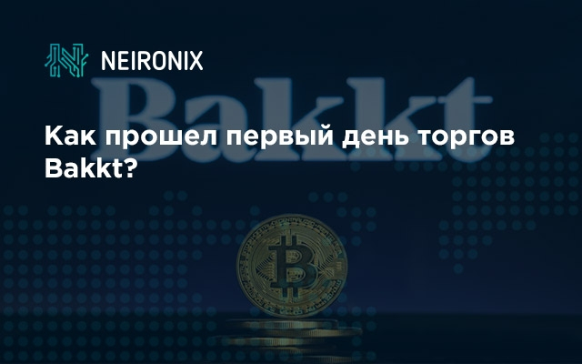 Как прошел первый день торгов Bakkt?