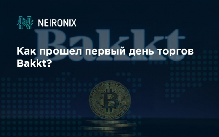 Как прошел первый день торгов Bakkt?