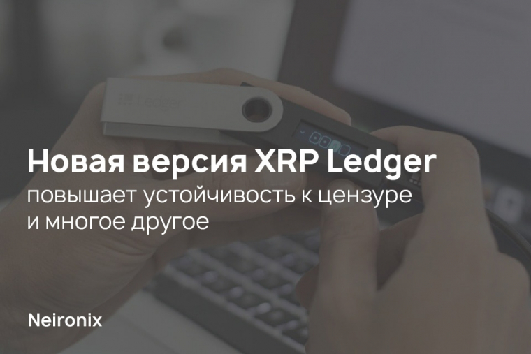 Новая версия XRP Ledger повышает устойчивость к цензуре и многое другое