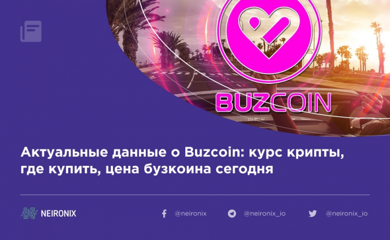 Актуальные данные о Buzcoin: курс криптовалюты, где купить, цена бузкоина сегодня