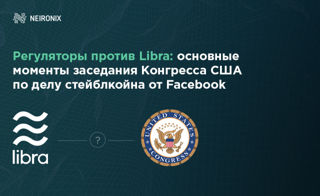 Регуляторы против Libra: основные моменты заседания Конгресса США по делу стейблкойна от Facebook