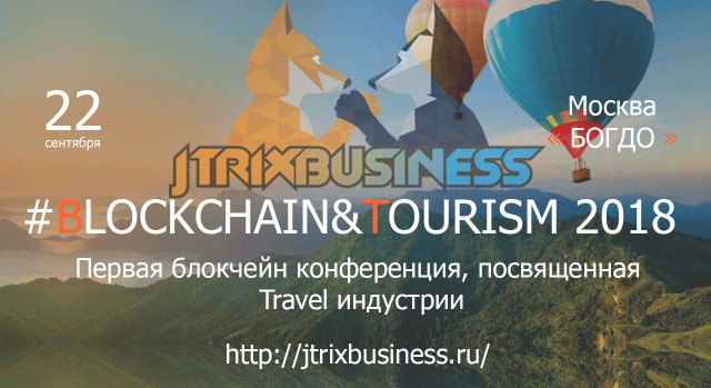 Первая блокчейн конференция, посвященная Travel индустрии пройдет 22 сентября в Москве