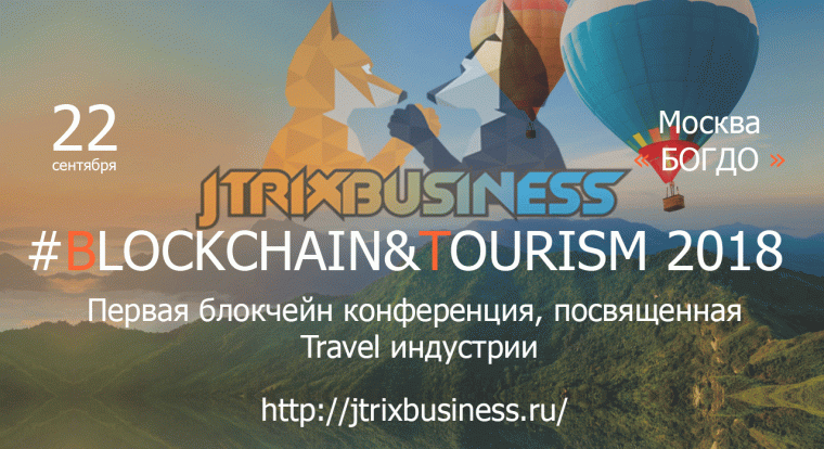 Первая блокчейн конференция, посвященная Travel индустрии пройдет 22 сентября в Москве