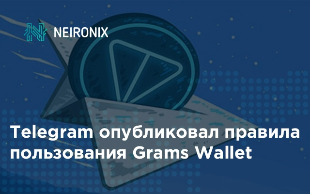 Telegram опубликовал правила пользования кошельком Grams Wallet